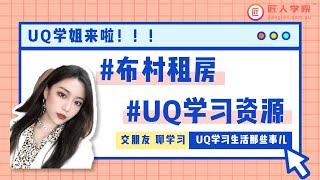 昆士兰大学｜UQ2021新生攻略：在布里斯班如何租房，UQ校内学习资源有哪些，毕业后如何获得求职指导