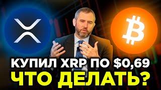 Надо продавать XRP? Как БИТКОИН убьет альткоины. Наконец-то запуск Ethereum 2.0. Цель коррекции BTC