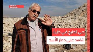 حي الخليج في داريا.. شاهد على دمار الأسد