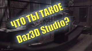 ЧТО ТАКОЕ DAZ3D STUDIO?