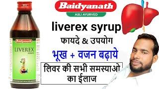 Baidyanath Liverex syrup|| Liverex syrup uses Hindi || Baidyanath Liverex syrup ke fayde