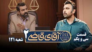 سریال آقای قاضی 2 - پرونده سی ام - اجاره پارکینگ و ایجاد مزاحمت | Serial Aghaye Ghazi 2 - Part 31