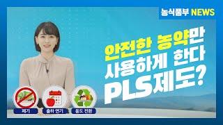 강아랑 아나운서가 전하는 PLS제도? 농약허용기준강화제도! [농업인을 위한 교육] / 농식품부 뉴스 news