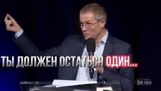 "Ты должен остаться один..." - Александр Шевченко