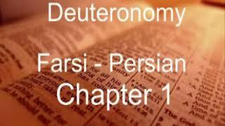 Farsi audio Bible: Deuteronomy - تثنیه