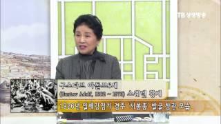 STB상생방송 고대 한민족 복식문화의 국제적 위상 4강