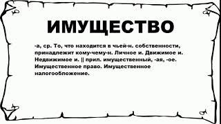 ИМУЩЕСТВО - что это такое? значение и описание