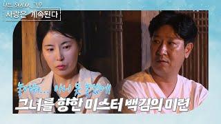 [나는 SOLO 그 후, 사랑은 계속된다] 돌싱민박_내가 사랑하는 여자가 다른 남자를 사랑할 때 누구나 이렇잖아요  //ep 96-4