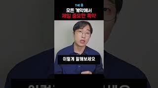 공인중개사 몰래 알려주는 특약사항 넣는 법