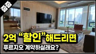 요즘 부동산 분위기에 할인분양만이 정답? GTX-A 운정 푸르지오 파크라인