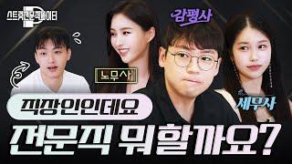 직장인은 전문직 뭐 하는게 좋음? (노무사 vs 감평사 vs 세무사)｜스트리트 전문직 파이터｜노무사 감평사 세무사 시험 공부 준비｜사짜