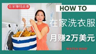 在家赚钱经：在家接单帮人洗衣服，如何月赚$2.4万美元。4/20/2023小美CheckIn#在家兼职#在家创业