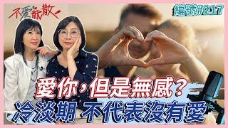 「愛你，但是無感？」遇到冷淡期 不代表沒有愛【不愛就散】完整版 EP217 方念華. 賴芳玉@TVBSopenyourheart