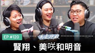 【真是抱歉Podcast】 EP120 | 賢翔、美咲和明音