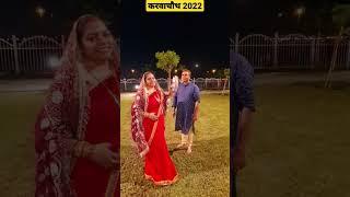 #trending #karwachauth2022 #karwachauth#karwachauthspecial#indianyoutuberindubai #rachanafamilyvlogs