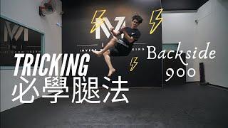 【軒教你】Tricking 踢技教學｜學會這招可以就可以成為新手王｜Backside900 Tutorial