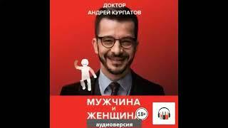 А.Курпатов/Мужчина и женщина.Универсальные правила/Аудиокнига