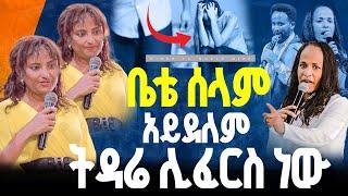 ቤቴ ሰላም አይደለም ትዳሬ ሊፈርስ ነው//ነብይ መስፍን አለሙ እና ነብይት አስናቀች ባንጫ#gihon_tv_worldwide