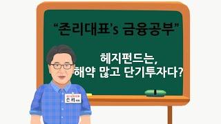 [존리대표's 금융공부] 헤지펀드 (hedge fund) 에 대하여