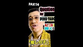 Question for PIKOTARO PART４(ピコに聞く！パート４) / PIKOTARO(ピコ太郎）