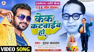 सबसे अलग | Bhim Birthday Song 2024 | केक कटवाईब हो | #Hriday Narayan | Cake Katawayib Ho | Bhim Song