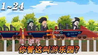 《全球震惊，你管这叫游乐园》第1~24集  超级游乐园系统已到账，可以购买来自未来的游乐园设施！科技领先全球一百年！ #系统#都市#爽文#搞笑#沙雕动画#漫剧热播