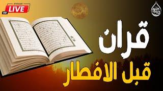 قرآن المغرب في رمضان قبل الإفطار ️ قران كريم بصوت جميل جدا راحة نفسية لا توصف  Quran recitation