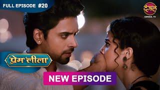 Prem Leeela | Full Episode 20 | 7 Jan 2025 #newepisode Full HD Dangal TV