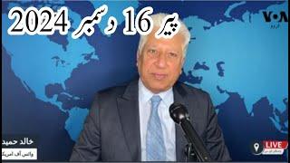 News Bulletin 16 December 2024 Voice Of America Urdu With Khalid Hamid