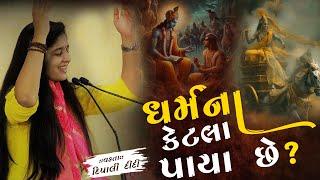 ધર્મના કેટલા પાયા છે? | દિપાલી દીદી | Dipali didi | bhagwat katha | Live | #katha #god #livekatha