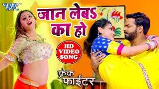 #Pawan_Singh का सबसे जबरदस्त #Video Song - Jaan Leba Ka Ho Baj Gail Chaar - Crack Fighter