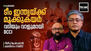 Team India ക്ക് മൂക്കുകയർ, വടിയും വാളുമായി BCCI | Cricket |  Dileep Premachandran | Kamalram Sajeev