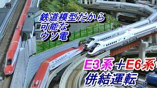 【鉄道模型】KATO製 E3系 E6系 こまち　併結運転