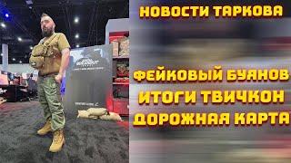 РЕЛИЗ ТАРКОВА В 2025 ГОДУ? ● ПРОВОКАЦИЯ ОТ ARENA BREAKOUT ● НОВАЯ ДОРОЖНАЯ КАРТА - Новости Таркова