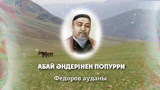 Челлендж "Абай әндерінен попурри", посвящённый Дню Абая. Фёдоровский район. #абайкүні