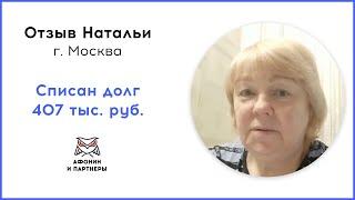 Отзыв после банкротства клиента «Афонин и партнеры». Списан долг 407 тыс. руб.