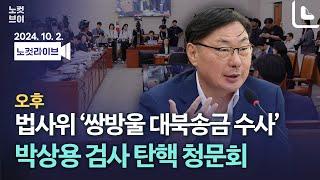 [풀영상 다시보기]법사위, '쌍방울 대북송금 수사' 박상용 검사 탄핵 청문회-오후｜2024. 10. 2.