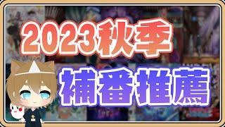 2023秋季【補番推薦】看完全集後的推薦～也許有你錯過的好動畫【#鬼鬼】無重大劇透