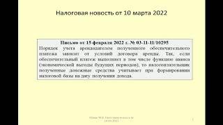 10032022 Налоговая новость об учете обеспечительного платежа на патенте / security payment