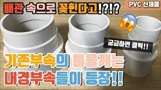 PVC 내경부속 출시!! 수직내경이음관 소개 및 사용방법!! 다양한용도로 사용해주세요. 작업시간도 줄여봅시다. New product PVC inner diameter