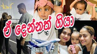 එයාලා දෙන්නත් අපිව දාල ගියා.| අපි හැමෝම දුක් වුන දවසක්.  Kavi vlogs