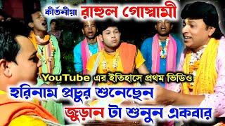 হরিনামের জুড়ান শুনেই মুগ্ধ সবাই  Rahul Goswami Harinam Sankirtan  Viral Harinam Sankirtan 