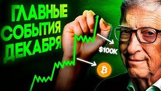 Большой Биткоин Прогноз На Декабрь! Пауза Перед Масштабным Ростом! Криптовалюта прогноз