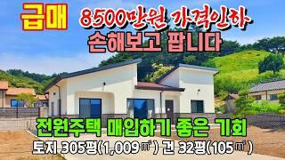 (8500만원 가격인하)손해보고 팝니다.매입하기 좋은 기회 넓은 전원주택매매 토지305평(1,009㎡) 주택 32평(105㎡) 충남 공주부동산~행운땅 행운집부동산 농가주택매 시골집