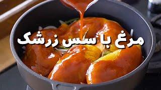 طرز تهیه مرغ با سس زرشک طعم ملس و خوشمزه