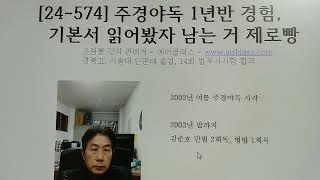 [24-574] 주경야독 1년반 경험, 기본서 읽어봤자 남는 거 제로빵