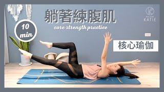 10 分鐘核心瑜伽-躺著練腹肌 10 min core strength practice { Flow With Katie }