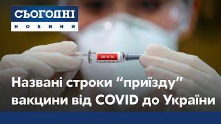 Вакцина від COVID-19 для України – стало відомо, коли ліки «приїдуть» в країну