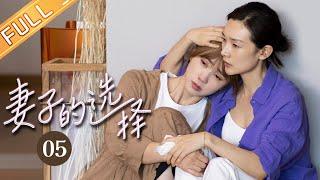 【ENG SUB】《妻子的选择 Infidelity in Marriage》EP5 Starring: Sun Li | Yuan Wenkang [Mango TV Drama]