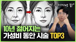 또래보다 10년은 젊어질 수 있어요. 하루만에 확 어려지는 가성비 시술 TOP3!